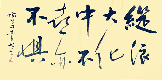 史介鸿作品10《纵浪大化中 不喜亦不惧》